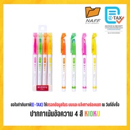 ปากกาเน้นข้อความ ปากกาไฮไลท์ 4 สี KIOKU