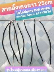 สายลิ้งเส้นเดียว เกจวัด DEFI และ CAG รุ่นใหม่ท่อหดหุ้มเต็มสายยาว 25cm เส้นละ 45บาท ใช้ได้กับDefi ทั้งแท้และปลอม / เกจ CAG/R4 /SPORT/HYB