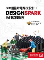 3D繪圖與電路板設計：DesignSpark系列軟體指南