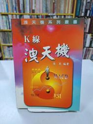 {雅舍二手書店D} K線洩天機 I 周英著 I 鑫報證券投顧出版 