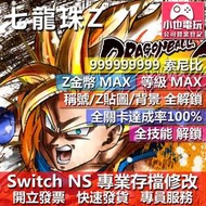 【小也】 NS 七龍珠 Fighter Z (更新 - 專業存檔修改 NS 金手指 適用 Nintendo Switch