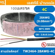 [ 100 เมตร ] TW-2464-28AWG-4C สายมัลติคอร์ 4Cx28AWG UL2464 300V 80°C Multicore Cable สายคอมพิวเตอร์ UL 2464 AWM 2464 20AWG VW-1 80°C 300V E150612 THAI WONDERFUL 28AWG -F-(LF) AWM I/II A FT1 80°C 300V สาย DC สายไฟ ดำแดง สายมัลติคอร์