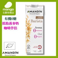 有機全素無糖咖啡師之選燕麥奶 1L (歐盟有機, 低脂低鹽)BBD2026/10/25