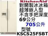 祥銘KitchenAid對開製冰冰箱705L型號KSCS25FSBT超薄嵌入型不含手把深69公分另售KSF26C4XYY