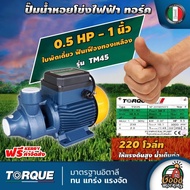 TORQUE  ปั๊มไฟฟ้า รุ่น TM45 ขนาด 1 นิ้ว 0.5แรง 220V ใบพัดนอร์ริล ทอร์ค ปั๊มน้ำหอยโข่ง ปั๊มน้ำอิตาลี ปั๊มหอยโข่ง ปั้มน้ำ ปั้มมอเตอร์ ทั่วไทย