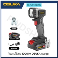 OSUKA ไฟฉายไร้สาย 1200ลูเมน 20V OCL301D1ครบชุด/OCL301Nตัวเปล่า ไฟฉายLED ไฟฉายแรงสูง