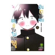 นายอินทร์ หนังสือ คุณคุโบะไม่ยอมให้ผมเป็นตัวประกอบ เล่ม 11