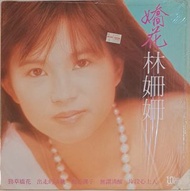 黑膠唱片 林珊珊 勁草嬌花 $220
