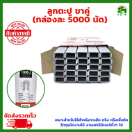 ลูกตะปู ขาคู่ มีให้เลือก 1006J - 1022J (กล่องละ 5000 นัด) แม็กลม ชุดลูกแม็ก ตะปูลม เครื่องยิงตะปู ตะปูยิงไม้