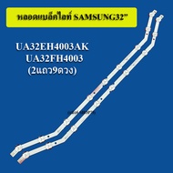 หลอดแบล็คไลท์samsung ใช้กับรุ่น:UA32EH4003AK :UA32FH4003 (1ชุด2แถว9ดวง) สินค้าใหม่ของแท้