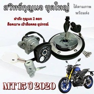 ชุดกุญแจ พร้อมฝาถังน้ำมัน Yamaha Mt15 กุญแจยามาฮ่า Yamaha MT15 เบ้ากุญแจ ชุดกุญแจ ฝาถัง ชุดฝาถัง ส