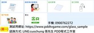 PDD程式設計工作室 玻璃工程系統 玻璃 請款單 出貨單 系統 軟體 