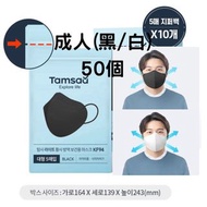 面交現貨/2件包順豐❣️韓國 Tamsaa KF94 2D成人口罩 - 50個 (每包5個, 共10包) 黑/白