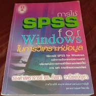 Using SPSS for Windows To Analyze Data
