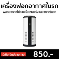 🔥ขายดี🔥 เครื่องฟอกอากาศในรถ Artex ฟอกอากาศได้รวดเร็ว หมดกังวลอากาศในรถ - เครื่องฟอกอากาศพกพา เครื่องฟอกอากาศในรถยนต์ เครื่องฟอกอากาศ เครื่องฟอกในรถ ที่ฟอกอากาศ ที่ฟอกอากาศรถ เครื่องฝอกอากาศ ที่ฝอกอากาศ ฟอกอากาศพกพา car air purifier air purify