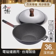 【CHEF 掌廚】木柄輕量不沾鍋/深煎鍋-36CM