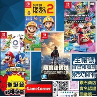 主帳號特價 Switch 4合1 Switch Mario &amp; Sonic 2020東京奧運 + Mario Kart 8 Deluxe + Mario Maker 2 + 薩爾達傳說 曠野之息 擴充票 + 瑪利奧賽車 8 + 瑪利歐索尼克AT2020東京奧運 2020 + 瑪利歐創作家 2