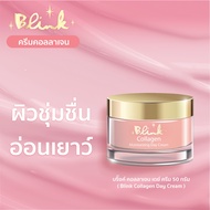 [ 1 กระปุก ฟรี 1 กระปุก  ] บริ๊งค์ คอลลาเจน มอยส์เจอร์ไรซ์ซิ่ง เดย์ ครีม ขนาด 50 g.