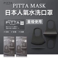 PITTA MASK 3D 立體加厚可水洗口罩 (1包1個)