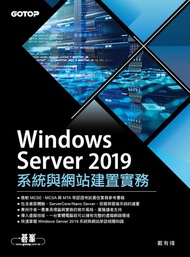 Windows Server 2019系統與網站建置實務 -  Ebook 戴有煒