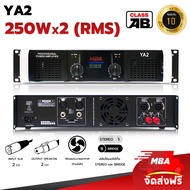 MBA AUDIO THAILAND เพาเวอร์แอมป์ 250+250วัตต์ RMS รุ่น YA2 ขับลำโพง 12" ได้ 2 คู่ และ 15" ได้ 1 คู่ เครื่องขยายเสียง