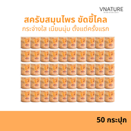 [50 กระปุก] สครับขัดผิวขาว สมุนไพร VNATURE  Herbal Milk Body Scrub สครับขัดผิว สครับมะขาม เนียนนุ่ม 
