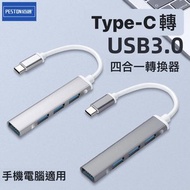 HOTBUY - 【四合一】Type-C轉USB Type-C分線器 Type-C分插器 集線轉換器 一拖四延長線 Type-C轉接頭 Type-C轉換器 OTG