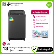 เครื่องซักผ้าฝาบน รุ่น T2313VSPB1 ระบบ Smart Inverter ความจุซัก 13 กก. สีดำ