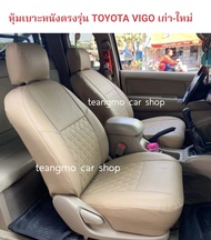 หุ้มเบาะ TOYOTA VIGO CHAMP ( cab ) 1 คู่หน้าหนังตรงรุ่น เลือกสีได้ตามใจ ลาย 5 D ครบชุด น่ะจ๊ะ ติดตั้งง่ายรวดเร็ว เนียนๆ เรียบหรูดูแพง จัดสิ๊ รออารัย