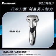 國際牌Panasonic 三刀頭電動刮鬍刀 ES-SL33-S