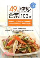 2126.49元快炒合菜102道：省錢美味、快速實惠的家常菜（最新版）