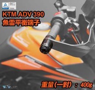 【R.S MOTO】KTM ADV 390 2021年款式 魚雷 小顆款 平衡端子 電鍍款 DMV