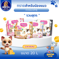 Sukina Petto Tofu ทรายแมวเต้าหู้ ขนาด 20 L.