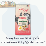 Pramy Supreme พรามี่ ซุพรีม อาหารเม็ดแมว ขนาด 8 - 10kg