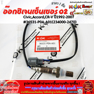 อ๊อกซิเจนเซ็นเซอร์ O2 CivicAccordCR-V ปี1992-2007#36531-P0A-A01(234000-2470)****สินค้ามีพร้อมส่งง**