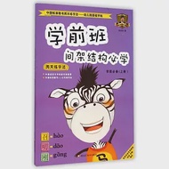 中國標准行書兩天練字法.幼兒園基礎字帖：學前班間架結構必學(學前必備.上) 作者：孫龍華