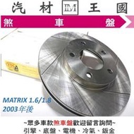 【LM汽材王國】 煞車 碟盤 MATRIX 1.6 1.8 2003年後  煞車盤 剎車盤 劃線 通風 MATRIX