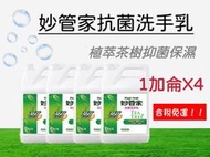 含稅免運!! 妙管家 植萃茶樹抗菌洗手乳 (1加侖*4瓶)  抑制 抗菌 茶樹 清潔 洗手 溫和洗淨 防疫