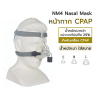หน้ากาก NM4 หน้ากากปิดจมูก สําหรับใบหน้า พร้อมหมวก  CPAP APAP อัตโนมัติ หน้ากากนอนกรน