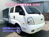 2011年Kia卡旺雙廂貨車可坐6人載人載物兩相宜 免頭款可全額貸 洽:0932-171-411