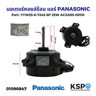 มอเตอร์คอยล์ร้อน แอร์ PANASONIC พานาโซนิค Part. YYW25-6-7245 6P 25W ACXA95-00110 อะไหล่แอร์