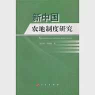 新中國農地制度研究 作者：曾令秋 胡健敏 編