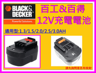 【新莊-阿拉丁】美國 百工 12V 1.5AH電池 BLACK&amp;DECKER 百得 另有2.0AH 2.5AH 非原廠