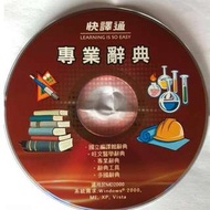 快譯通專業辭典dvd