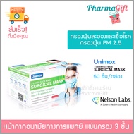 หน้ากากอนามัย 3 ชั้น แผ่นกรองผ่านการทดสอบจากแลปnelson หน้ากากทางการแพทย์ (50 ชิ้น/กล่อง) Unimox mask