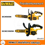 DEWALT เลื่อยโซ่ไร้สาย 10 นิ้ว 20V DCM565N/DCMCS565N  (ตัวเปล่า) (เลือกรุ่น) รับประกันศูนย์ 3 ปี