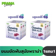 [ 1 แถม 1 ] Prama Chewing Stick ขนมขัดฟันสุนัข จากประเทศเกาหลี ช่วยลดคราบพลัคและหินปูน รสบลูเบอร์รี่