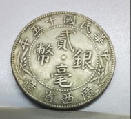 中華民國十五年廣西省造貳毫銀幣.流通品