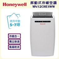 【Honeywell】移動式冷暖空調 MN12CHESWW  (含基本拆箱定位安裝)