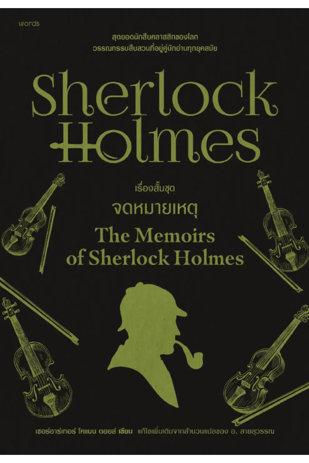 เชอร์ล็อก โฮล์มส์ ตอน เรื่องสั้นชุดจดหมายเหตุ (PDF)